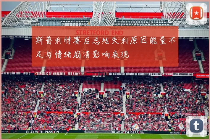 斯普利特赛后总结失利原因能量不足与情绪崩溃影响表现