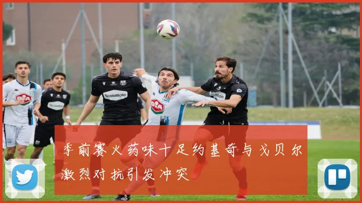 季前赛火药味十足约基奇与戈贝尔激烈对抗引发冲突