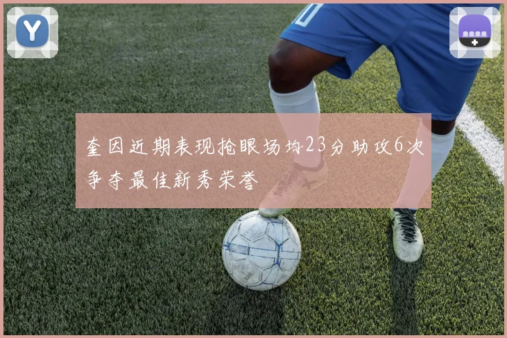 奎因近期表现抢眼场均23分助攻6次争夺最佳新秀荣誉