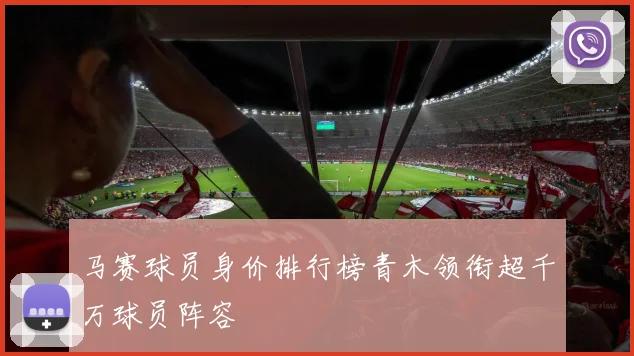 马赛球员身价排行榜青木领衔超千万球员阵容