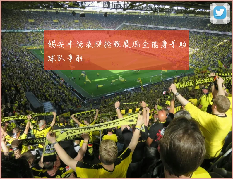 锡安半场表现抢眼展现全能身手助球队争胜