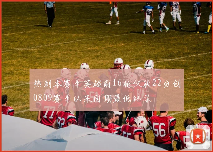 热刺本赛季英超前16轮仅获22分创0809赛季以来同期最低纪录