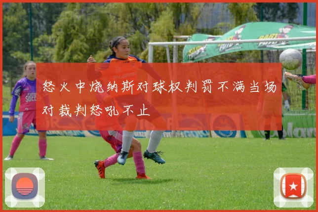 怒火中烧纳斯对球权判罚不满当场对裁判怒吼不止