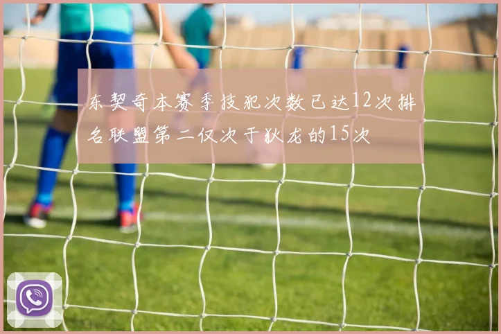 东契奇本赛季技犯次数已达12次排名联盟第二仅次于狄龙的15次