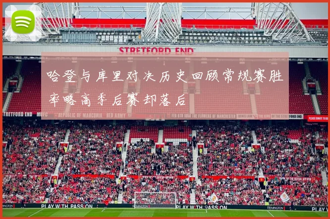 哈登与库里对决历史回顾常规赛胜率略高季后赛却落后