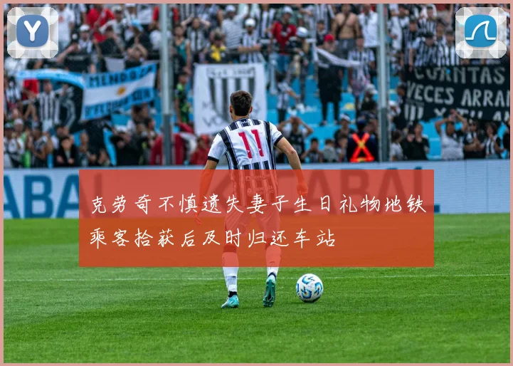 克劳奇不慎遗失妻子生日礼物地铁乘客拾获后及时归还车站